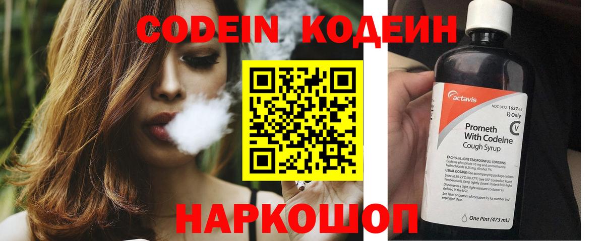 Кодеин Purple Drank  Вход с VPN  Искитим 